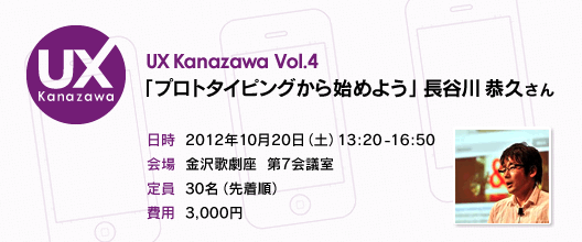 UX Kanazawa Vol.4 「プロトタイピングから始めよう」 長谷川恭久さん